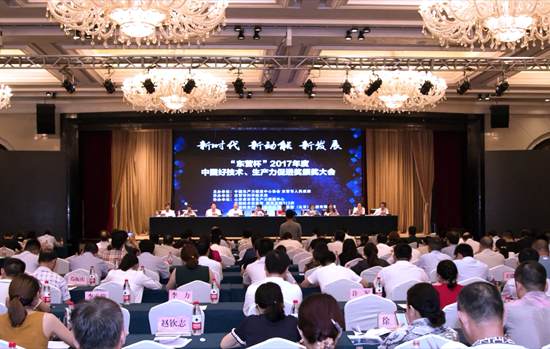2017年度中國好技術(shù)、生產(chǎn)力促進(jìn)獎頒獎大會
